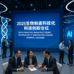 2025中国生物制造科技创新论坛在常德开幕，共话生物技术与人工智能融合发展