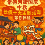 常德河街国庆中秋长假十大主题活动全新亮点抢先看