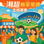 激情湘超 畅享常德:湘超主场赛事与本地消费深度融合,激发城市活力