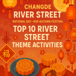 国庆中秋长假，常德河街十大主题活动精彩纷呈